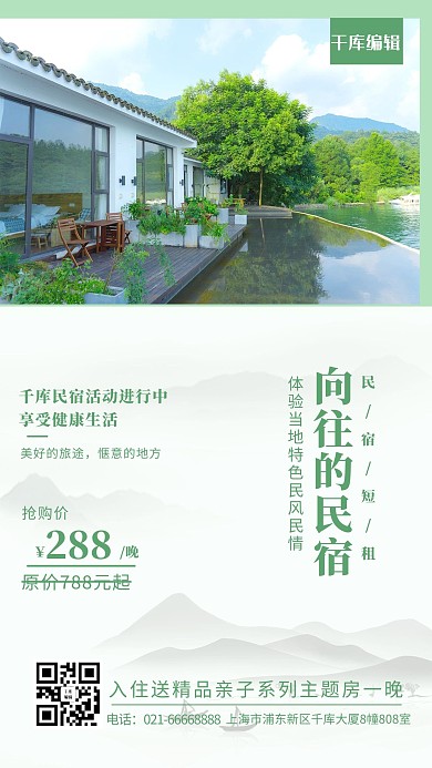 民宿度假酒店绿色简约风海报