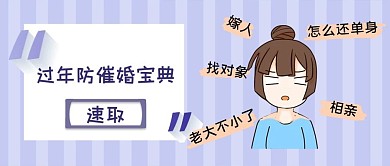 过年防催婚相亲宝典紫色卡通公众号首图