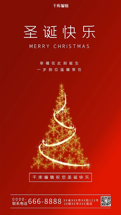 千库编辑原创圣诞快乐节日红色大气海报