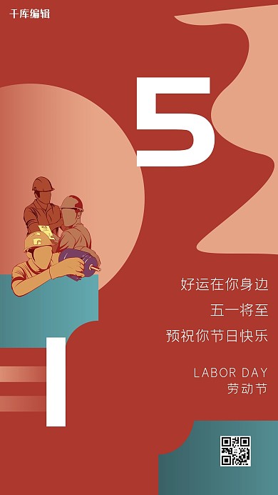 五一劳动节劳动人民红色创意海报