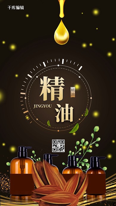 精油护肤品黑色高端海报
