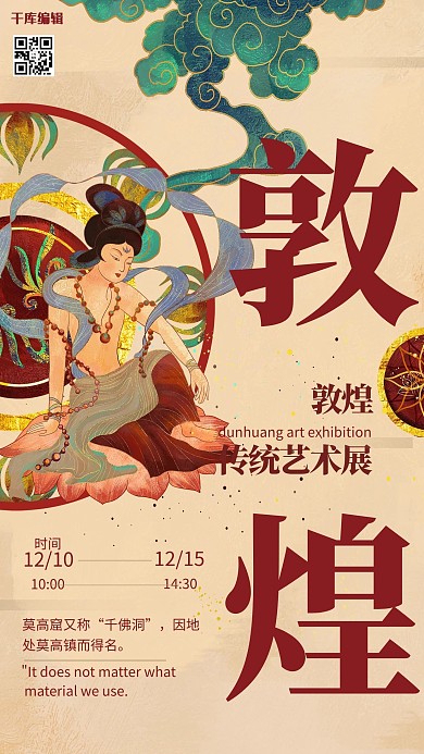 敦煌风艺术展红色复古海报