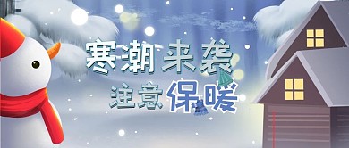 寒潮来袭注意保暖白卡通公众号首图