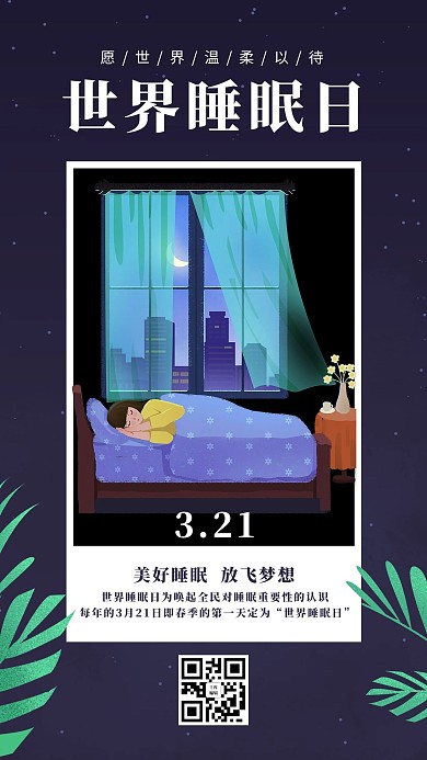 世界睡眠日睡觉女孩深蓝色插画风手机海报