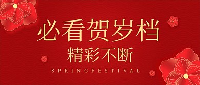 必看贺岁档剪纸立体花红色剪纸风