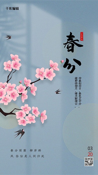 春分桃花蓝色创意海报