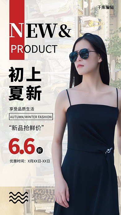 初夏上新女模衣服黑色简约海报