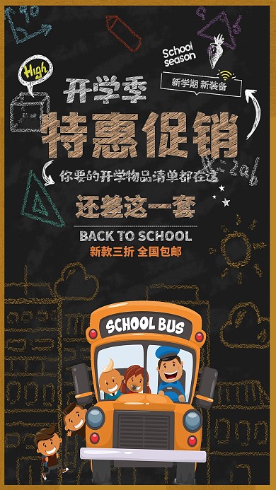 创意深色黑板开学季海报