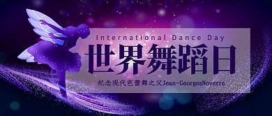 世界舞蹈日芭蕾舞紫色卡通公众号首图