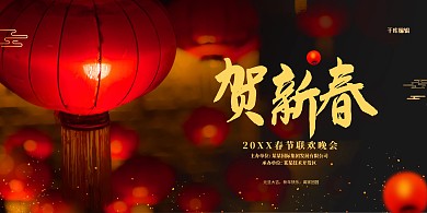春节联欢晚会红金色简约展板