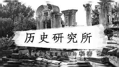 历史研究所圆明园黑色摄影图横版视频封面