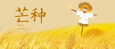 芒种公众号首图稻草人黄色简洁公众号首图