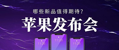 苹果发布会手机紫色科技风公众号号首图