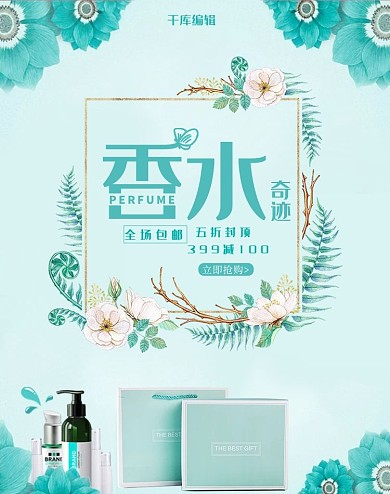 化妆品香水电商促销banner