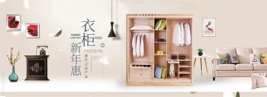 家居风淘宝衣柜海报模板
