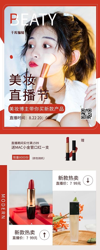 直播预告电商美妆红色简约长图