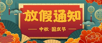 中秋国庆中国风边框花卉花朵放假通知公众号首图