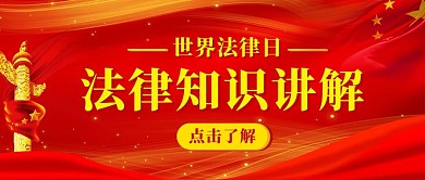 法律知识讲解法律日红色简约公众号首图