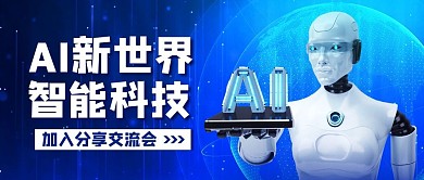 智能科技AI机器人蓝色简约公众号首图