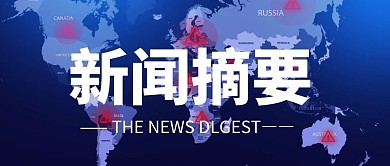 蓝色简约时政重要新闻严肃简约公众号首图