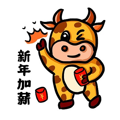 创意卡通手绘新年加薪表情包