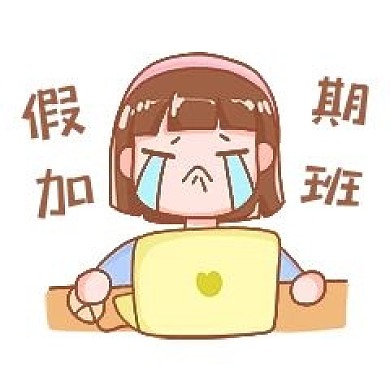 千库编辑原创元素节日加班哭泣表情包插画元素