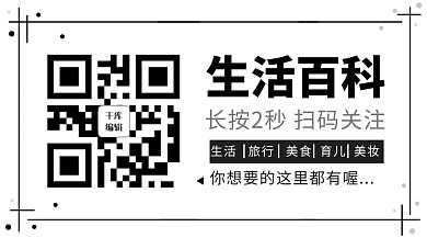 生活百科长按扫码黑色简约公众号