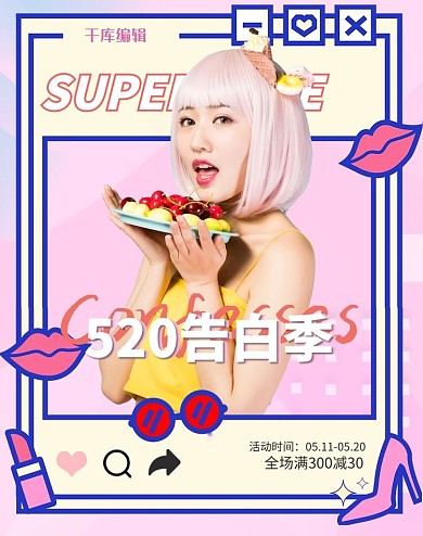 520告白季情人节女装粉色几何电商竖版banner