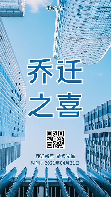 乔迁乔迁之喜蓝色简约手机海报