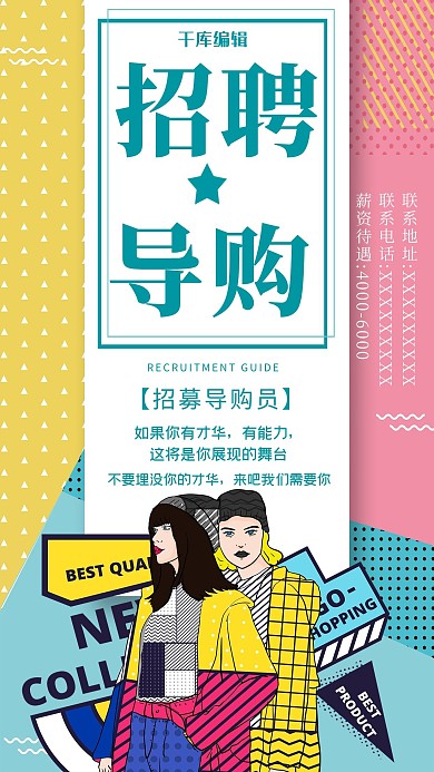 简约插画几何招聘导购员海报