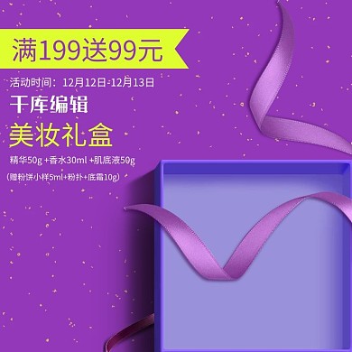 电商淘宝美妆紫色主图直通车