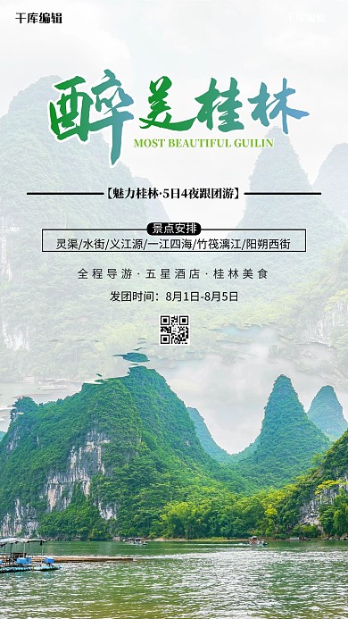 旅游海报桂林山水绿色简约海报