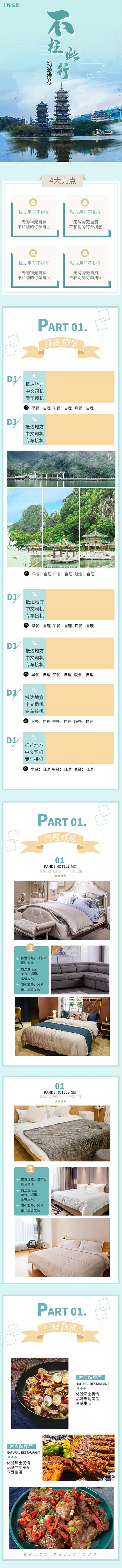 旅游周边组团初游推荐绿色简约风电商详情页