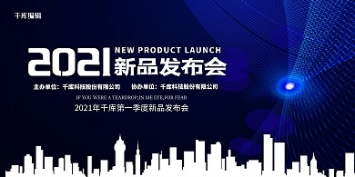 新品发布会建筑蓝色科技展板