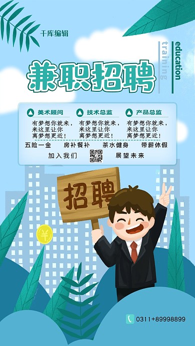 兼职招聘绿色清新海报