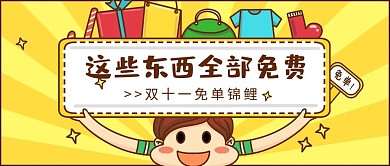 双十一免单锦鲤黄色可爱公众号首图