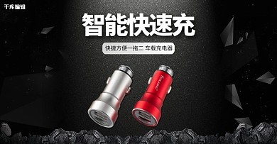 炫酷黑白智能车充电器电商banner
