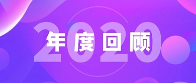 年度回顾圆紫色渐变公众号首图