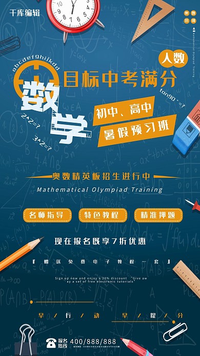数学奥数培训班宣传招生海报