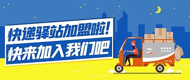 快递驿站加盟啦快来加入我们蓝色卡通公众号首图