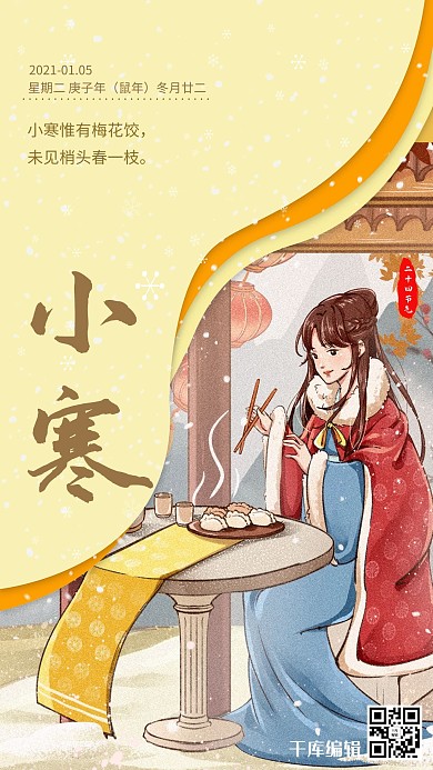 二十四节气小寒黄色古风海报