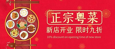 正宗粤菜开业粤菜红色简约公众号封面