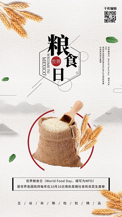 中国风世界粮食日珍惜粮食海报