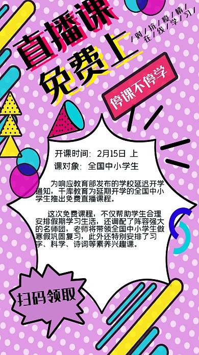 直播公益课粉紫色孟菲斯风海报