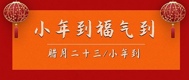 小年到福气到灯笼红色简约公众号首图