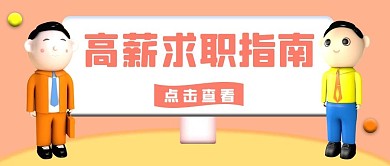 招聘高薪求职指南红色3D公众号首图