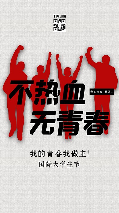 大学生节坚硬红色简约海报