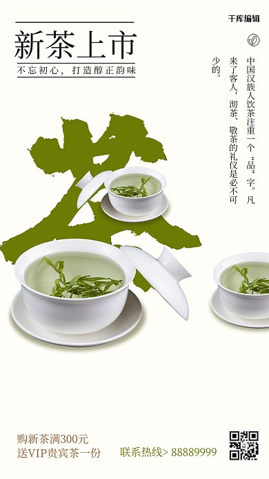 新茶上市茶绿色简约风海报