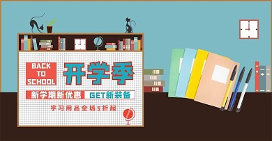 开学季新学期优惠蓝色电商海报