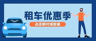 汽车行业租车优惠蓝色扁平公众号首图